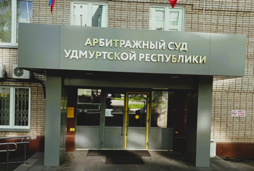 Арбитражный суд Удмуртской Республики